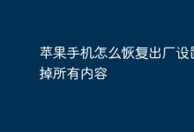如何将苹果手机彻底恢复出厂清数据?-路由网