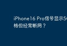 iPhone16 Pro 5G满格却常断网?-路由网