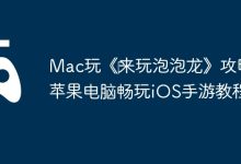 Mac畅玩《来玩泡泡龙》iOS版全攻略-路由网