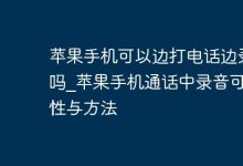 苹果手机通话录音?可行,方法这里有!-路由网