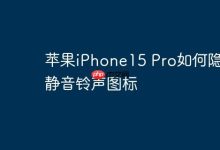 iPhone15 Pro静音图标,一键轻松隐藏-路由网
