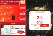 京东外卖红包,一键领取轻松用!-路由网