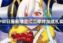 FGO日服星或恶牵绊加成礼装新登场FGO日服添星或恶系牵绊加成礼装FGO日服星或恶牵绊礼装新增来袭-路由网