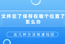 文件丢失?这几招助你快速找回位置-路由网