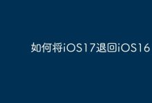 iOS17如何降级回退至iOS16系统-路由网