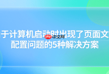 1. 调整页面文件大小以解启动配置问题 2. 手动重设页面文件位置应对启动问题 3. 修改注册表解决页面文件配置异常 4. 更新驱动或系统补丁处理页面问题 5. 关闭不必要程序以缓解页面文件压力-路由网