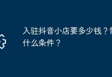 抖音小店入驻费几何?条件又有哪些?-路由网