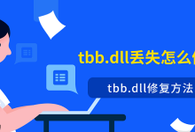 重装含tbb.dll软件或从官网补该文件-路由网