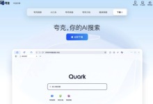 夸克浏览器兼容哪些操作系统?-路由网
