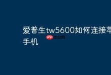 爱普生TW5600怎样与苹果手机相连?-路由网