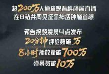 B站《黑神话钟馗》PV超200万玩家通宵追-路由网