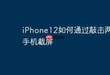 轻敲iPhone12两下,轻松实现截屏。-路由网
