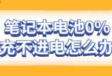 笔记本电池0%不充电?原因有这些!-路由网