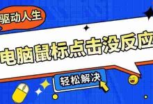 电脑鼠标点击无反应?5招轻松搞定!-路由网