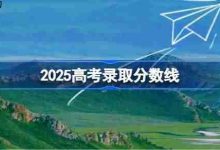 2025年高考各地分数线汇总速览-路由网