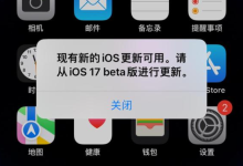 iOS 17.5 Beta弹窗更新,怎么破除?-路由网