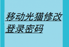 如何修改移动光猫的登录密码-路由网