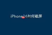 iPhone16怎么快速完成截屏操作?-路由网