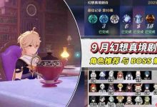 9月幻想真境剧诗:攻略、角色与BOSS详解-路由网