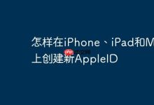 iPhone、iPad及Mac上新AppleID创建法-路由网