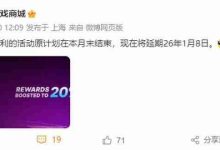 Epic商城20%返利活动延至2026年1月8日-路由网