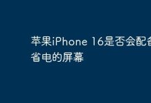 iPhone 16会搭载更节能的屏幕吗?-路由网