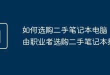 自由职业者,二手笔记本选购指南-路由网