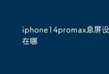 iPhone14 Pro Max息屏显示在哪设置?-路由网