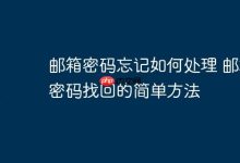 邮箱密码遗忘?三步轻松找回!-路由网