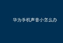 华为手机声音小?这几招帮你轻松解决!-路由网