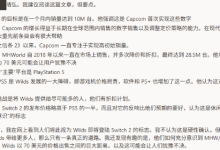 PS5高价致荒野销量低?网友:卡普空甩锅-路由网