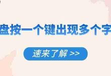 键帽卡顿?速调设置解多字母乱入!-路由网