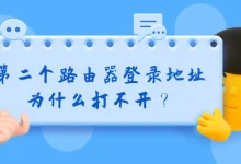 第二个路由器登录地址打不开是怎么回事?-路由网