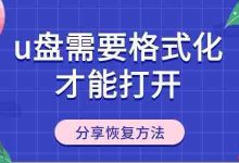 U盘需格式化才开?恢复方法速览!-路由网
