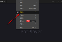 PotPlayer开启SuperEQ均衡的步骤是啥?-路由网