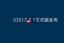 iOS17.2.1正式版现已重磅发布-路由网