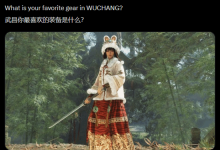《明末:渊虚之羽》询玩家爱装备,获好评-路由网