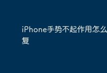 iPhone手势失灵?几招教你快速修复!-路由网