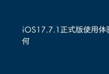 iOS17.7.1正式版,流畅体验超带感!-路由网