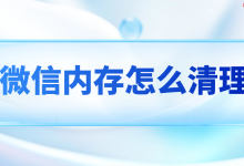 巧用方法,完美清理微信内存不误删-路由网