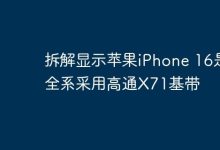 iPhone 16全系用高通X71基带?-路由网