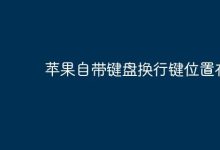 苹果自带键盘换行键究竟藏在哪儿?-路由网