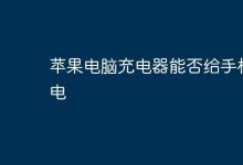 苹果电脑充电器,可否用来给手机充电?-路由网