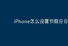 iPhone如何添加节假日到日历?-路由网