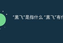 “黑飞”指啥,又有何不良影响?-路由网