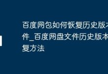 百度网盘文件历史版如何恢复?这样做-路由网