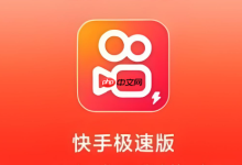 快手极速版赚钱秘籍与实用技巧分享-路由网