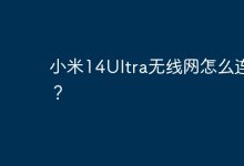 小米14Ultra如何连接无线网?-路由网