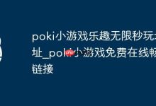 Poki小游戏,免费秒玩,乐趣无限!-路由网
