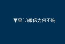 苹果13微信消息为何无提示音?-路由网